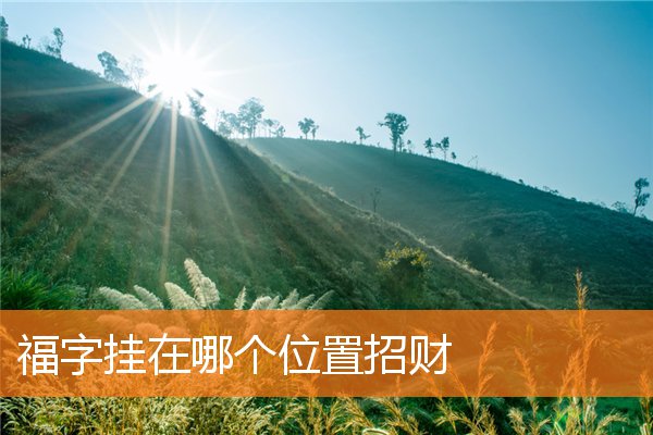 福字挂在哪个位置招财插图