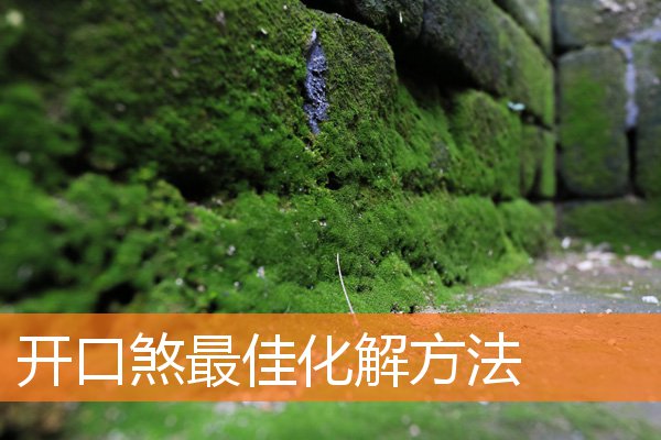 开口煞最佳化解方法插图