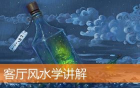 客厅风水学讲解缩略图 客厅风水学讲解缩略图