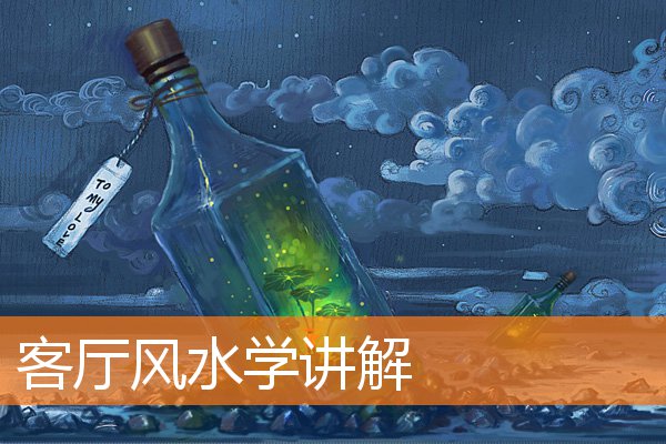 客厅风水学讲解插图