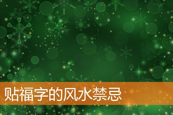 贴福字的风水有什么规矩和禁忌插图