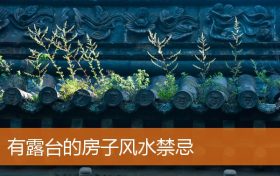 有露台的房子风水有什么规矩和禁忌缩略图 有露台的房子风水有什么规矩和禁忌缩略图