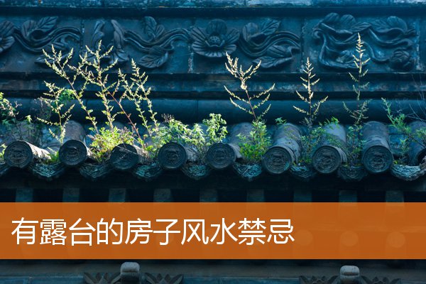 有露台的房子风水有什么规矩和禁忌插图