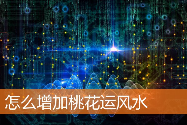 怎么增加桃花运风水插图