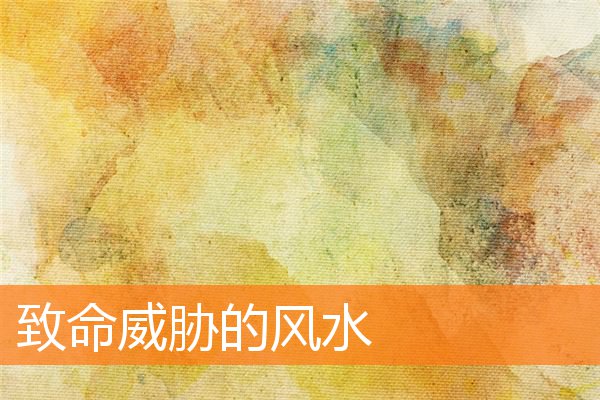 致命威胁的风水插图
