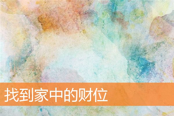 找到家中的财位插图