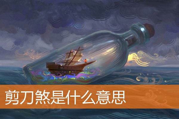 剪刀煞是什么意思插图