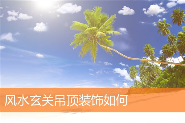 风水玄关吊顶装饰如何插图