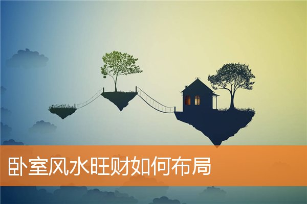 卧室风水旺财如何布局插图