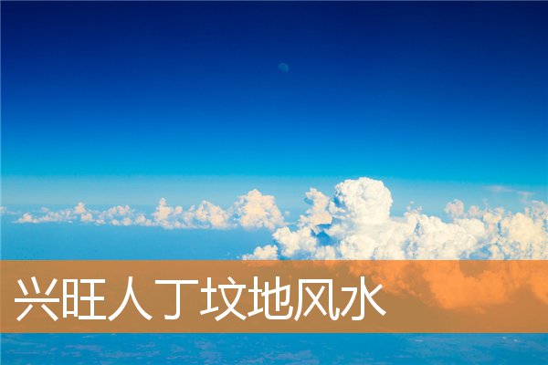 兴旺人丁坟地风水插图