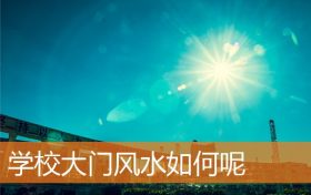 学校大门风水如何呢缩略图 学校大门风水如何呢缩略图