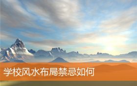 学校风水布局有什么规矩和禁忌如何缩略图 学校风水布局有什么规矩和禁忌如何缩略图