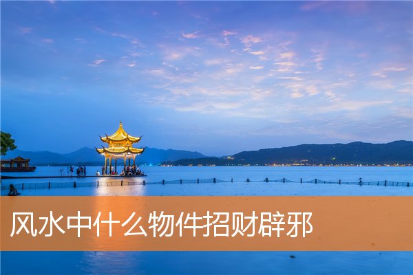 风水中什么物件招财辟邪插图