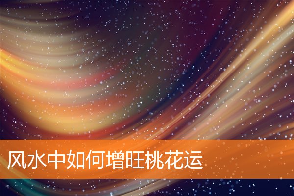 风水中如何增旺桃花运插图
