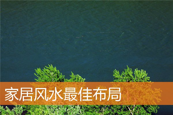 家居风水最佳布局插图