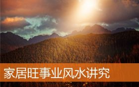 家居旺事业风水讲究缩略图 家居旺事业风水讲究缩略图
