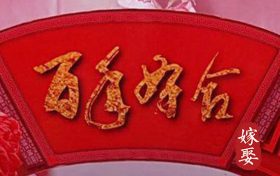2024年12月适合登记结婚证的日子一览表_宜办婚礼好日子缩略图 2024年12月适合登记结婚证的日子一览表_宜办婚礼好日子
